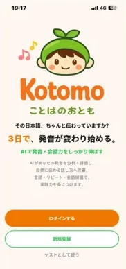 Kotomo のアプリ画面:起動画面
